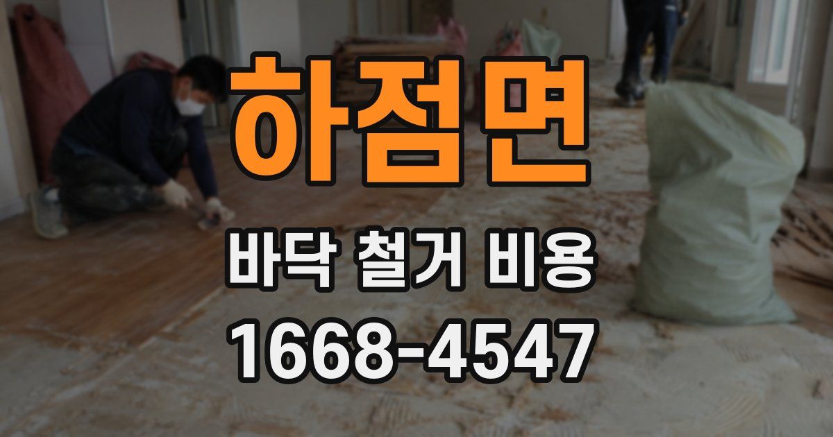 하점면 바닥 철거 비용