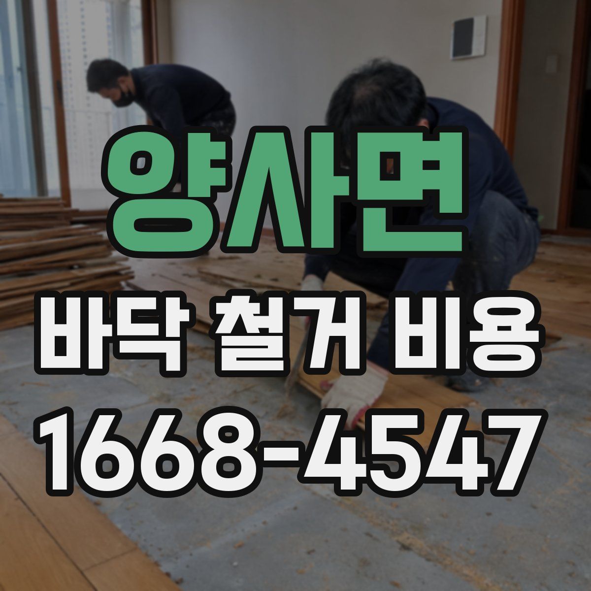 양사면 바닥 철거 비용