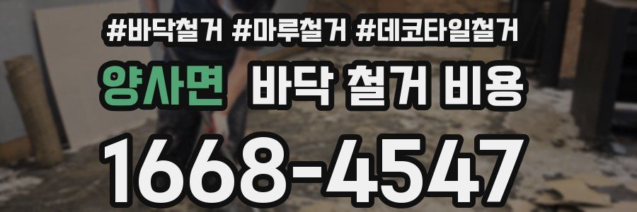 양사면 바닥 철거 비용