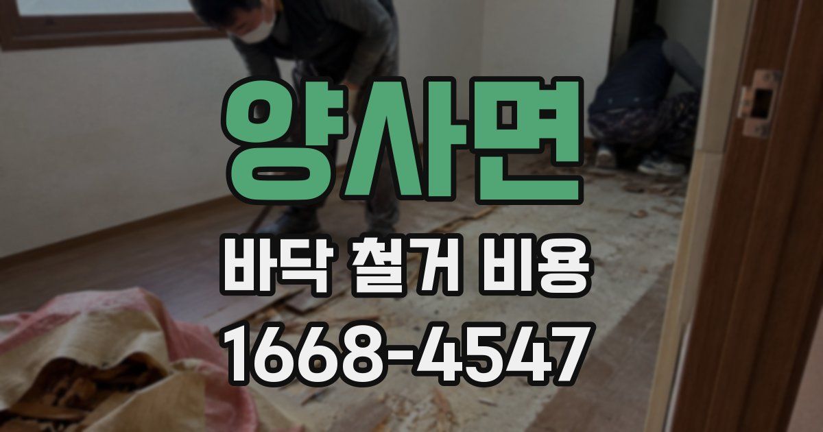 양사면 바닥 철거 비용