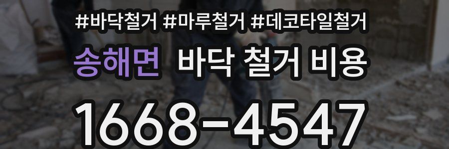 송해면 바닥 철거 비용