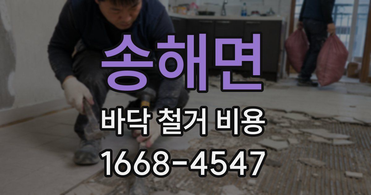 송해면 바닥 철거 비용