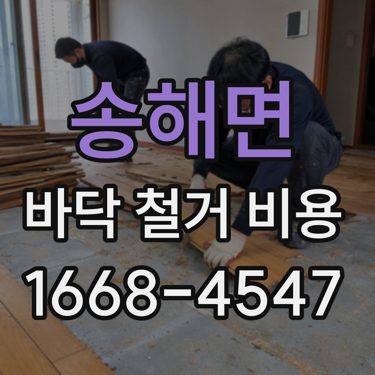 송해면 바닥 철거 비용