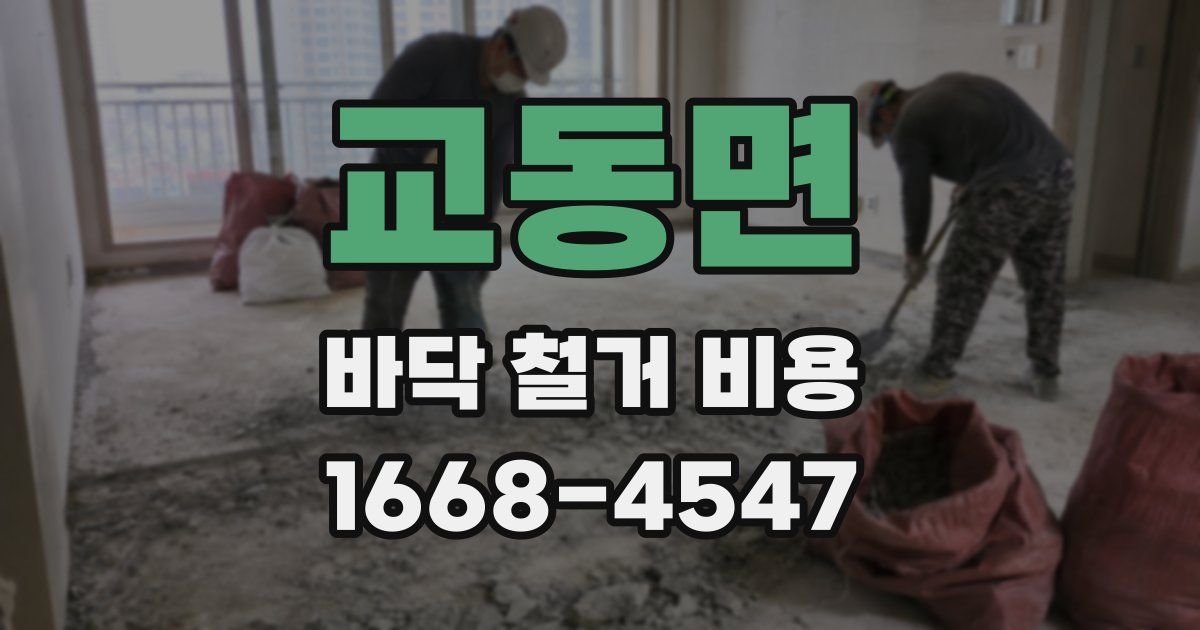 교동면 바닥 철거 비용