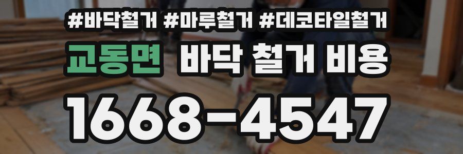 교동면 바닥 철거 비용