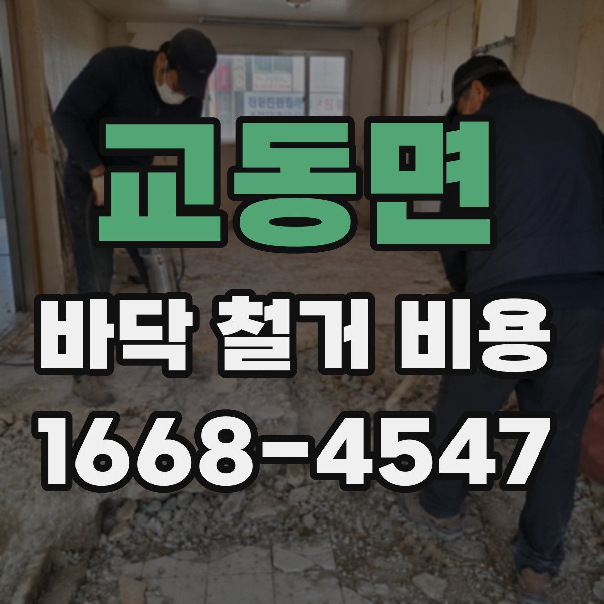 교동면 바닥 철거 비용