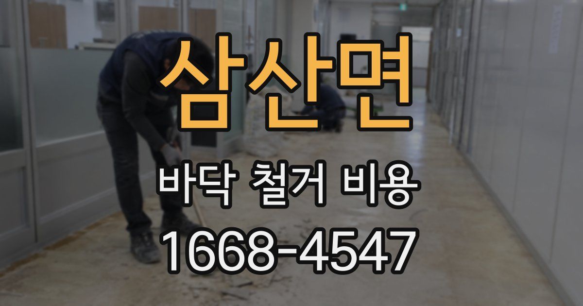 삼산면 바닥 철거 비용