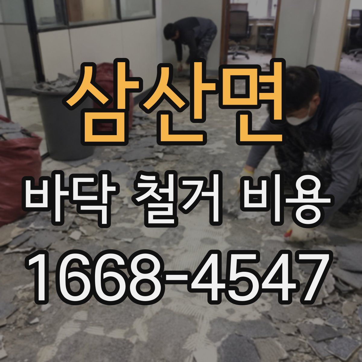 삼산면 바닥 철거 비용