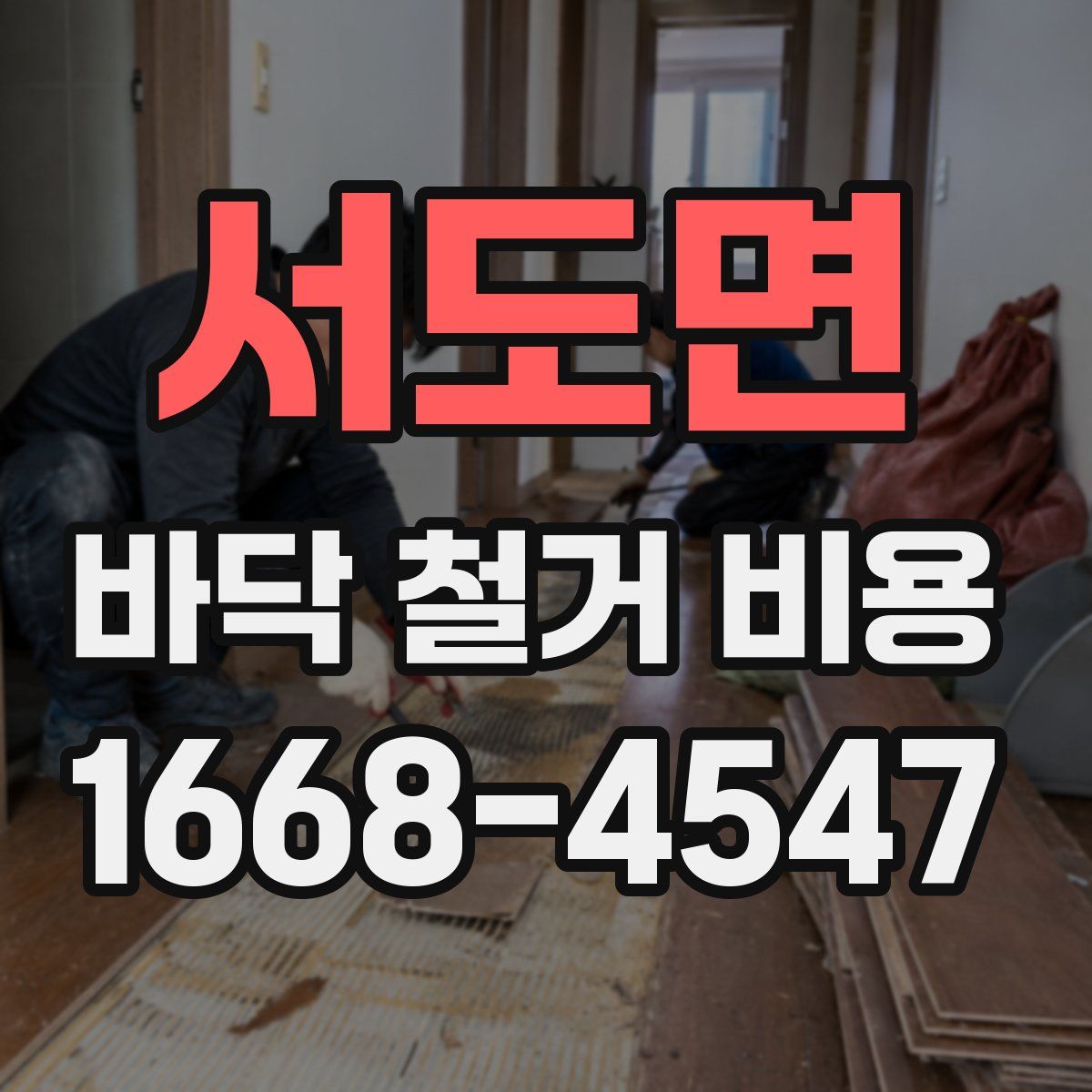 서도면 바닥 철거 비용