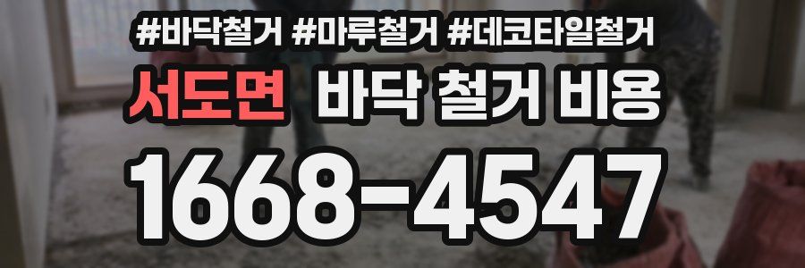 서도면 바닥 철거 비용