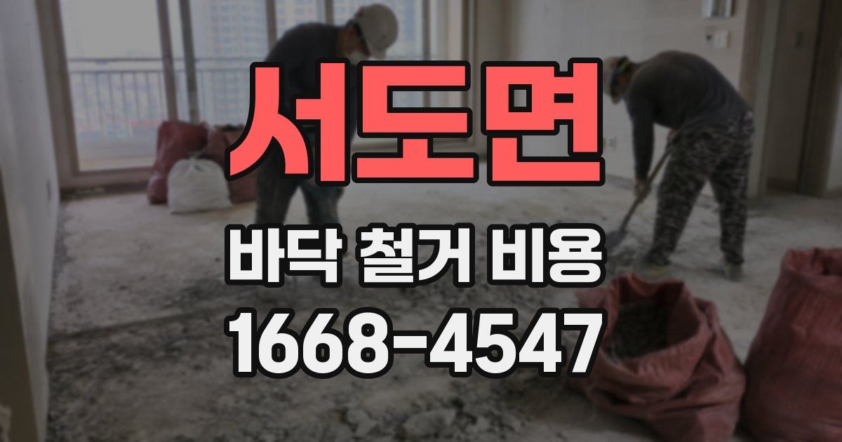 서도면 바닥 철거 비용