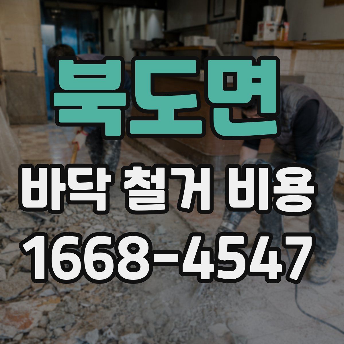 북도면 바닥 철거 비용