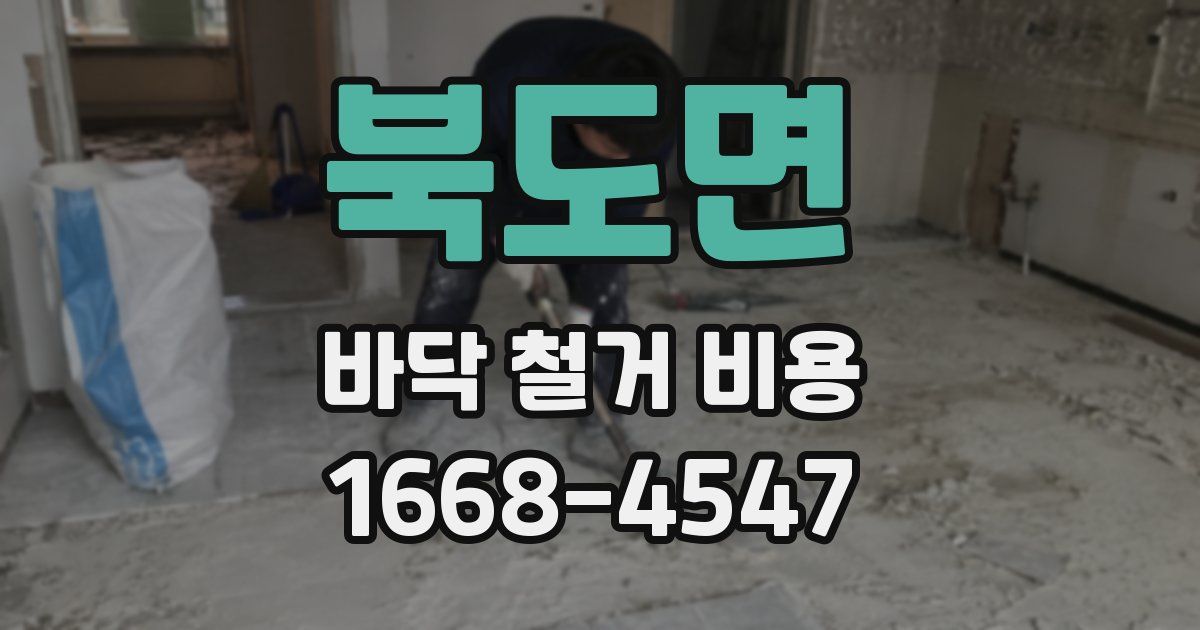 북도면 바닥 철거 비용