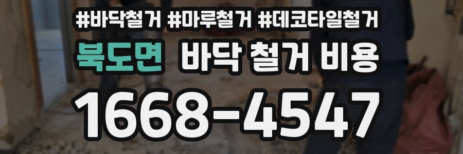 북도면 바닥 철거 비용