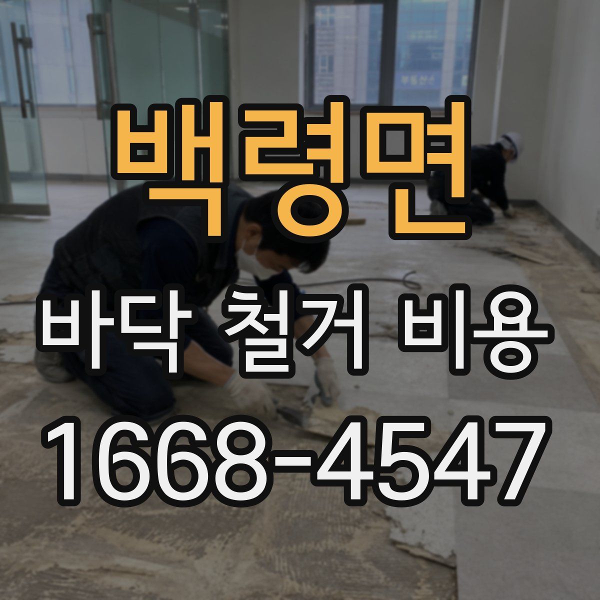 백령면 바닥 철거 비용