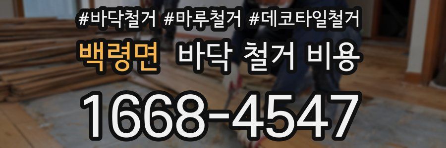 백령면 바닥 철거 비용