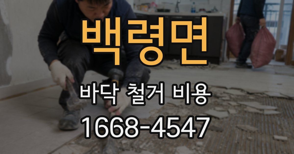 백령면 바닥 철거 비용