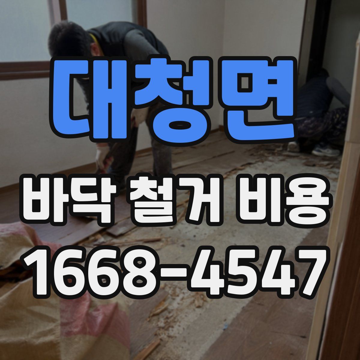 대청면 바닥 철거 비용