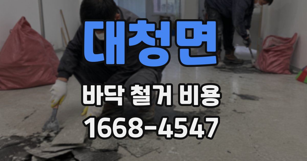 대청면 바닥 철거 비용