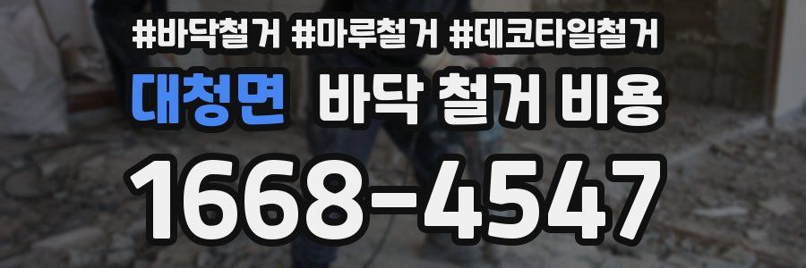 대청면 바닥 철거 비용