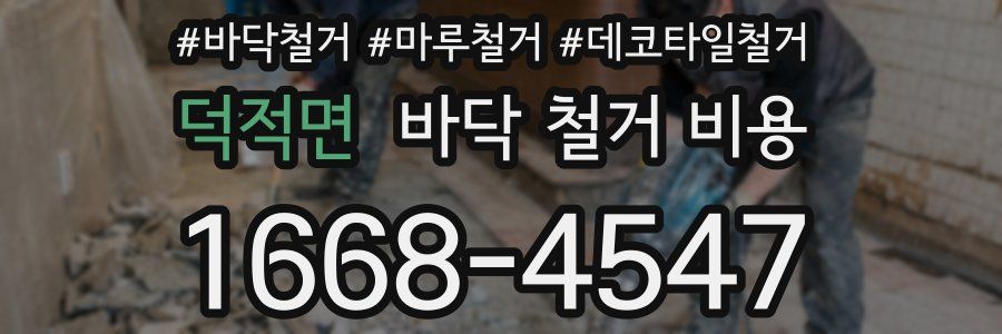 덕적면 바닥 철거 비용