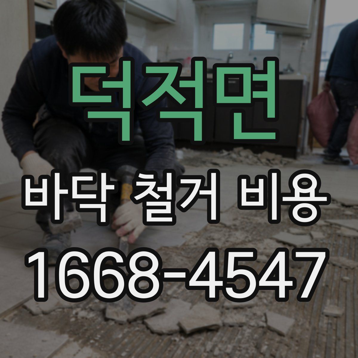 덕적면 바닥 철거 비용
