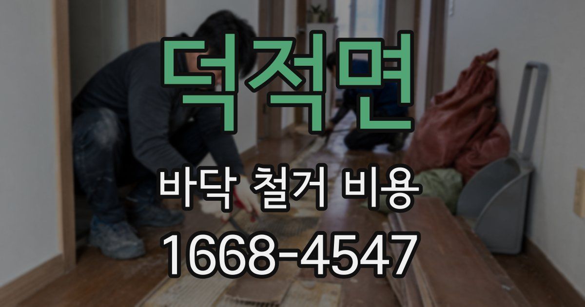 덕적면 바닥 철거 비용