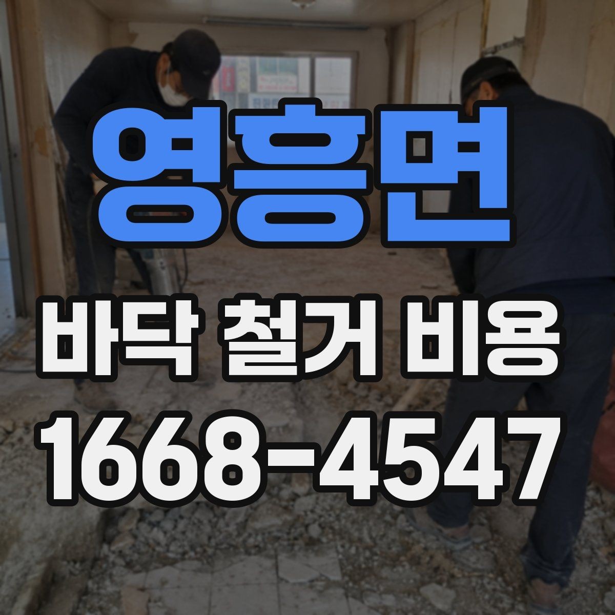 영흥면 바닥 철거 비용 문의 전 알아두면 유용한 정보