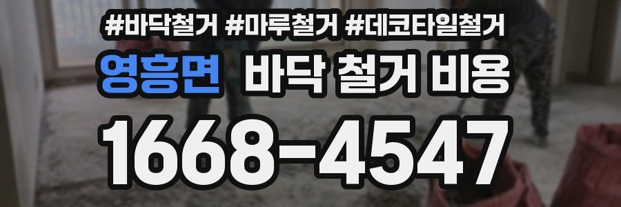 영흥면 바닥 철거 비용