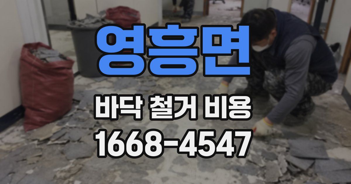영흥면 바닥 철거 비용