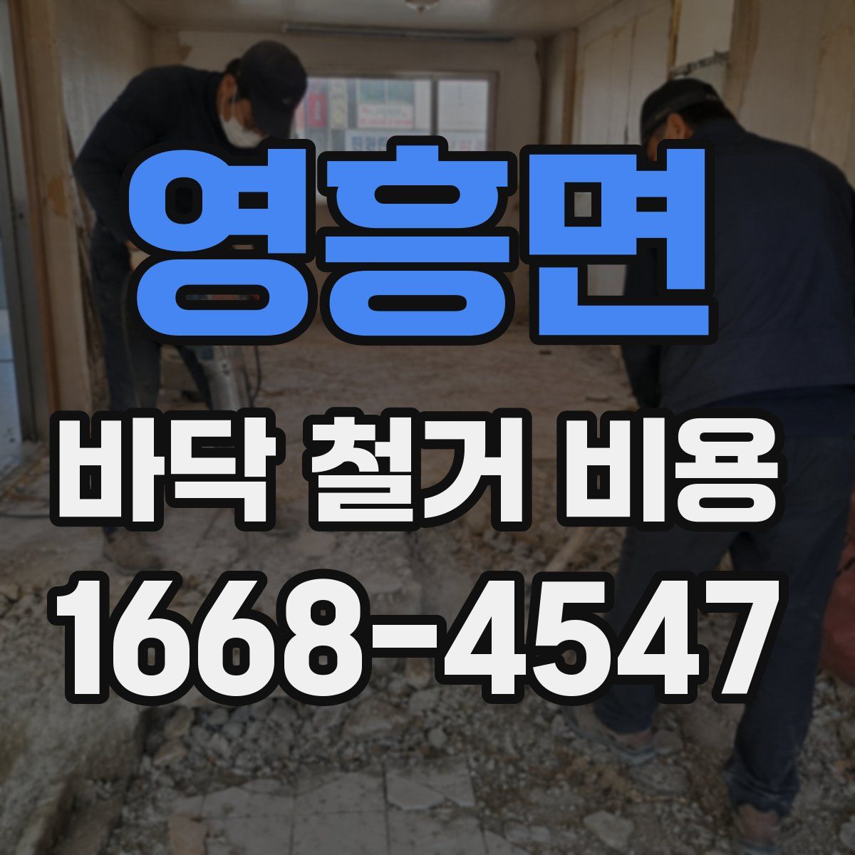 영흥면 바닥 철거 비용