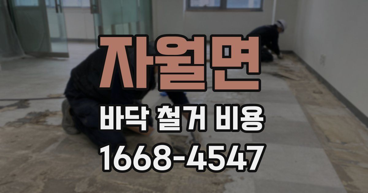 자월면 바닥 철거 비용