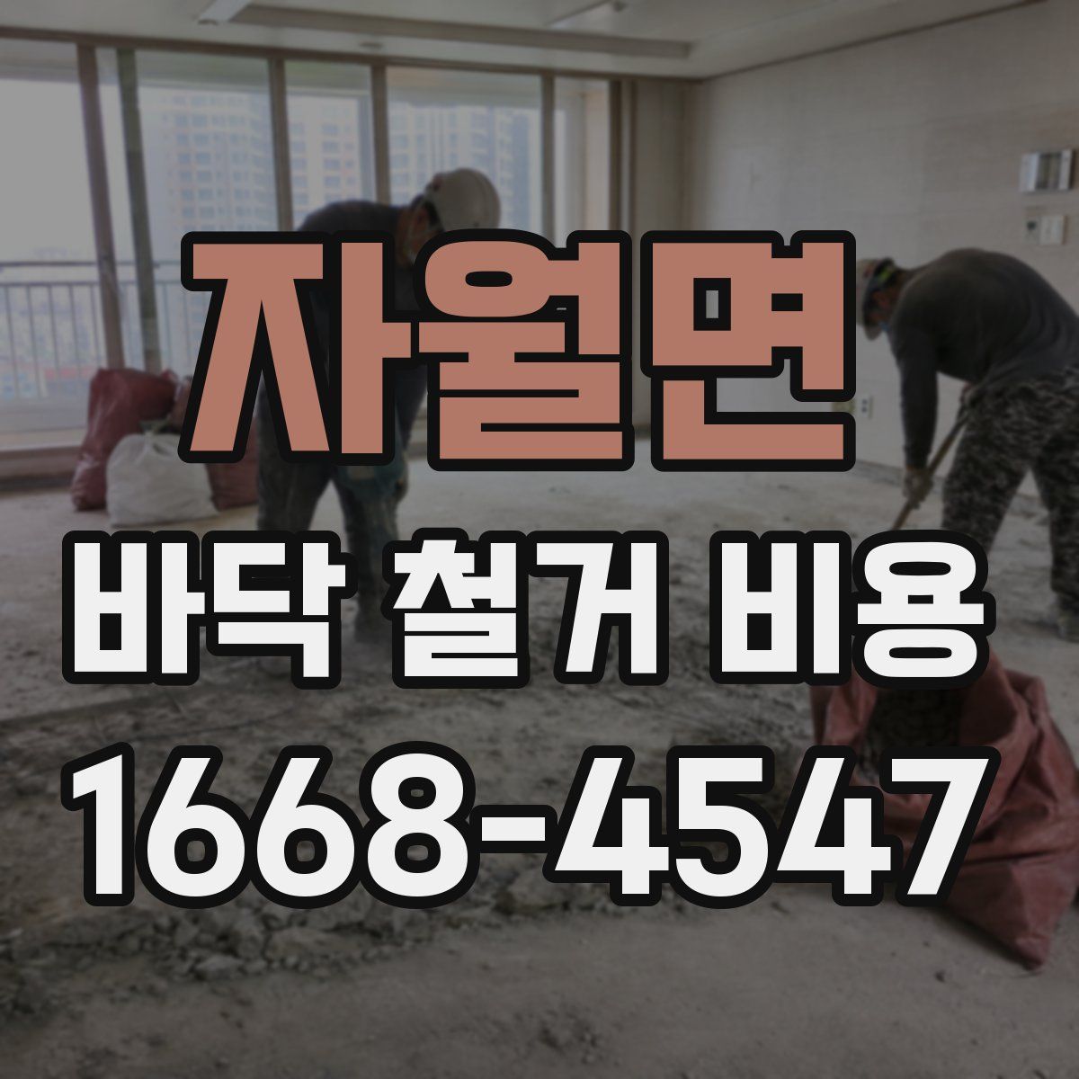 자월면 바닥 철거 비용