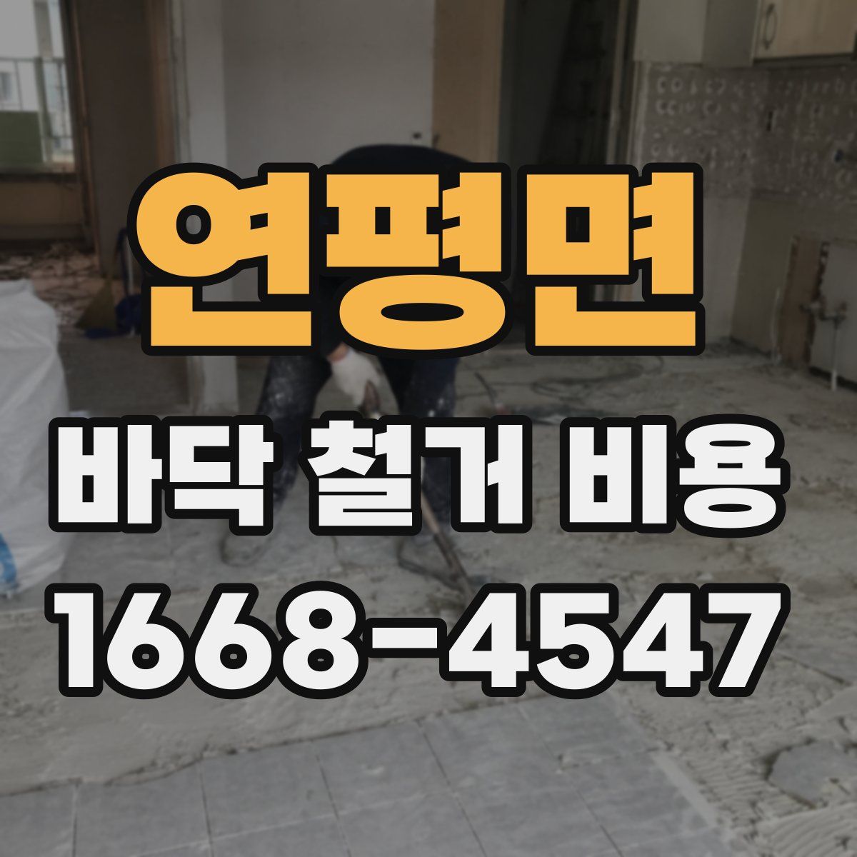 연평면 바닥 철거 비용