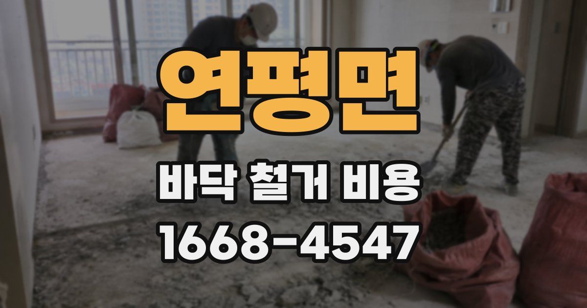 연평면 바닥 철거 비용