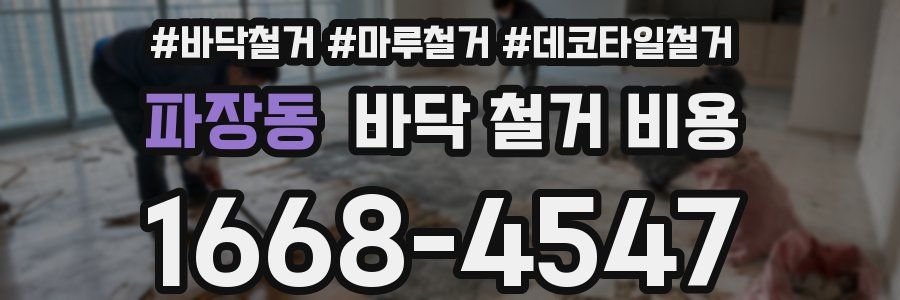 파장동 바닥 철거 비용