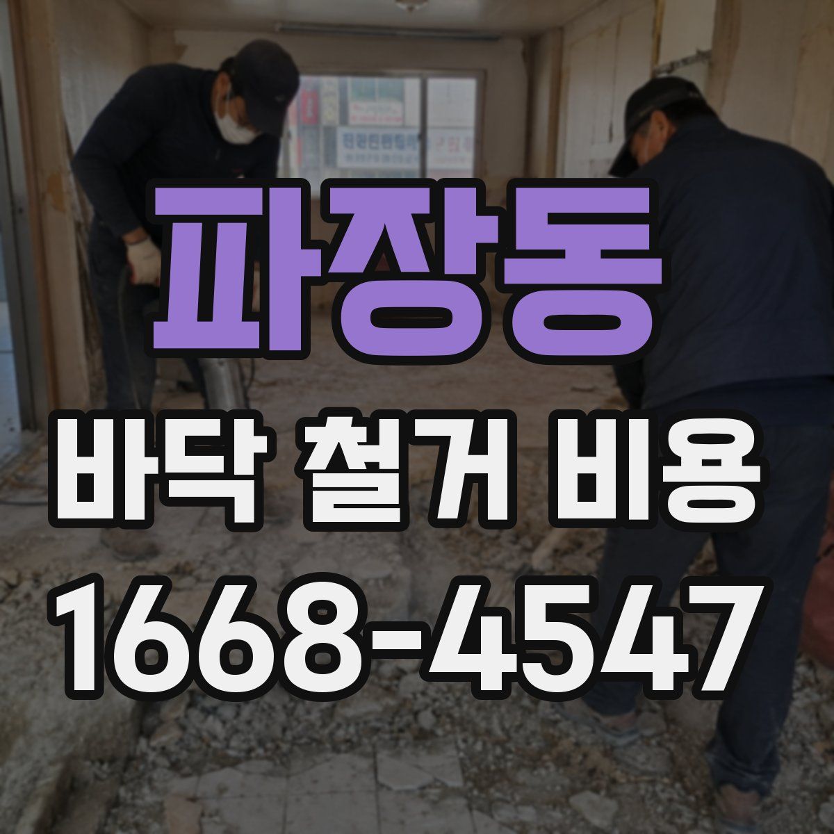 파장동 바닥 철거 비용