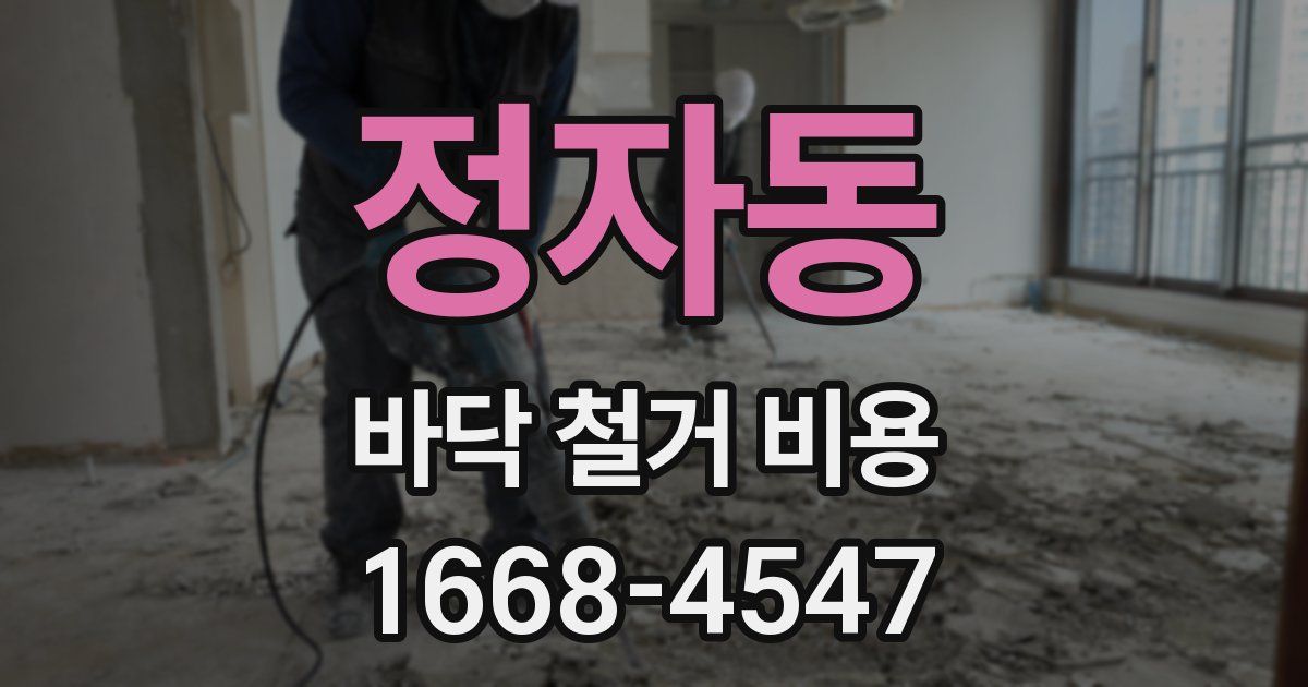 정자동 바닥 철거 비용