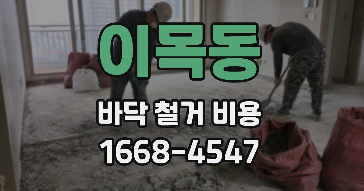 이목동 바닥 철거 비용