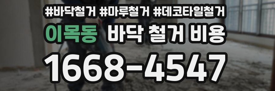 이목동 바닥 철거 비용