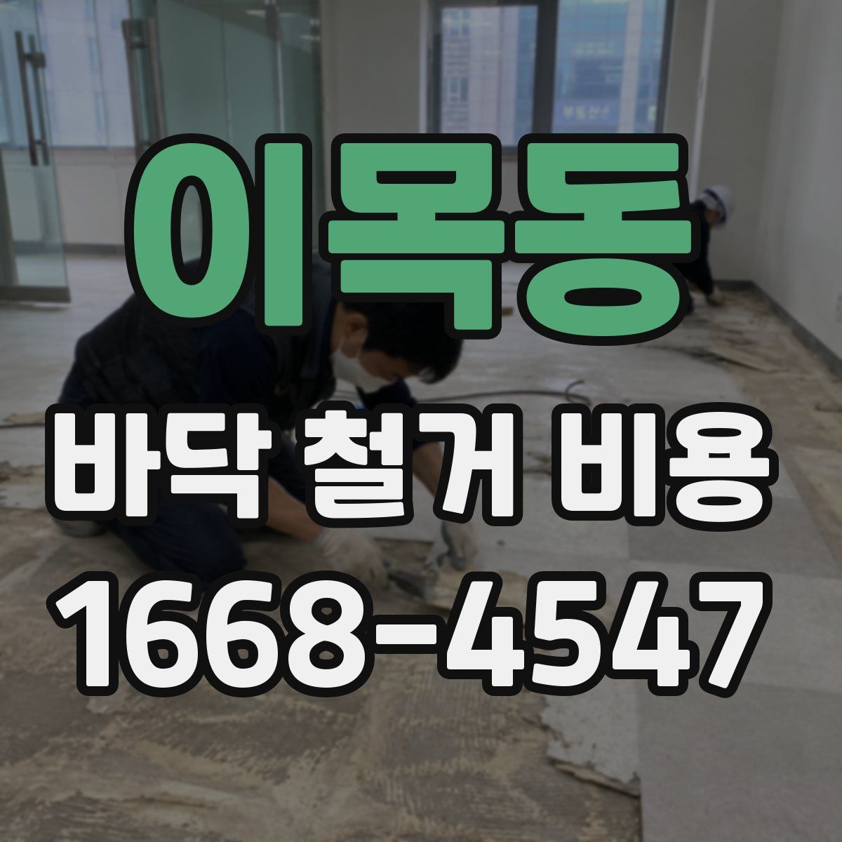 이목동 바닥 철거 비용