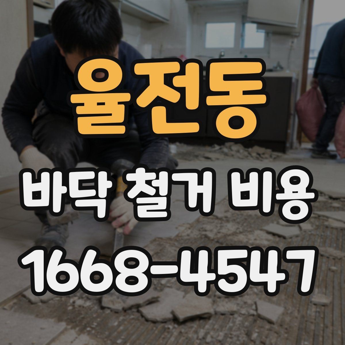 율전동 바닥 철거 비용 산정 시 추가 철거 범위 확인