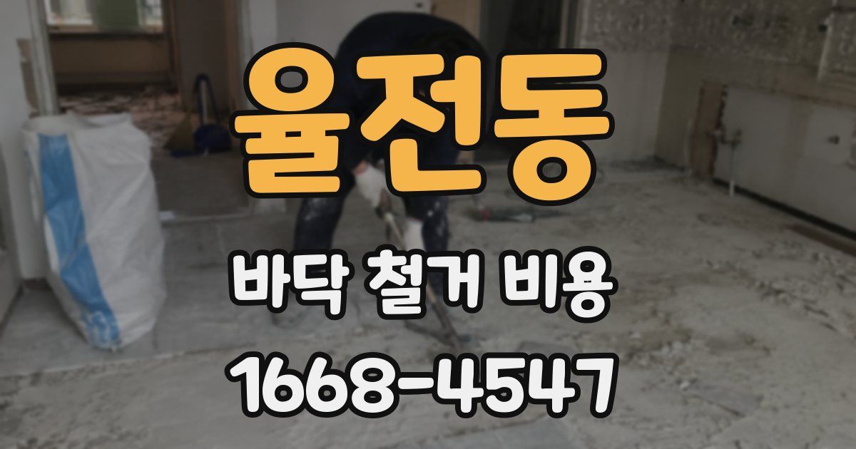율전동 바닥 철거 비용