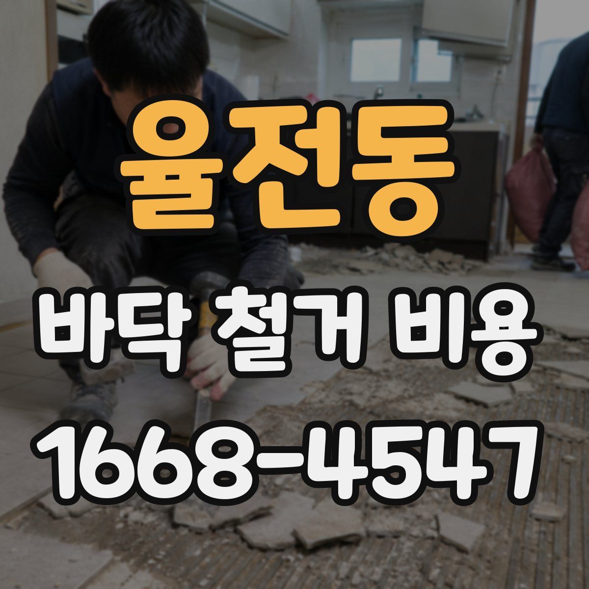 율전동 바닥 철거 비용