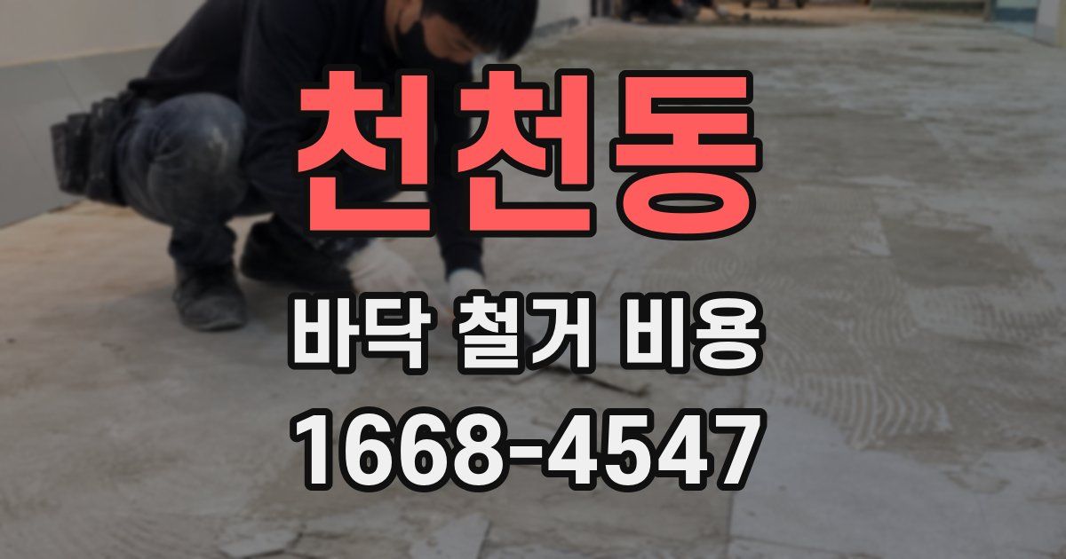 천천동 바닥 철거 비용