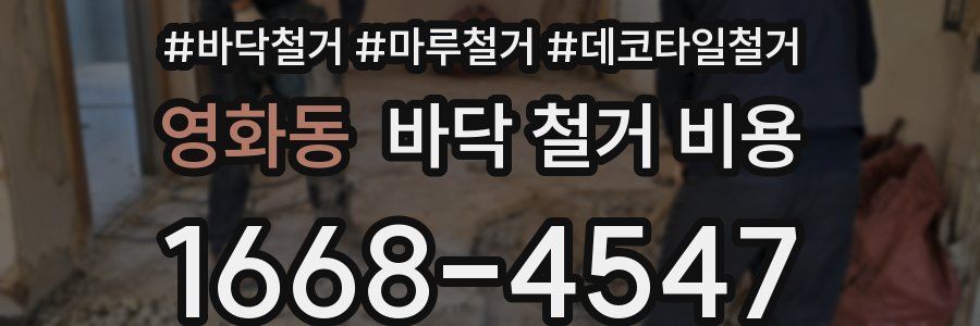 영화동 바닥 철거 비용