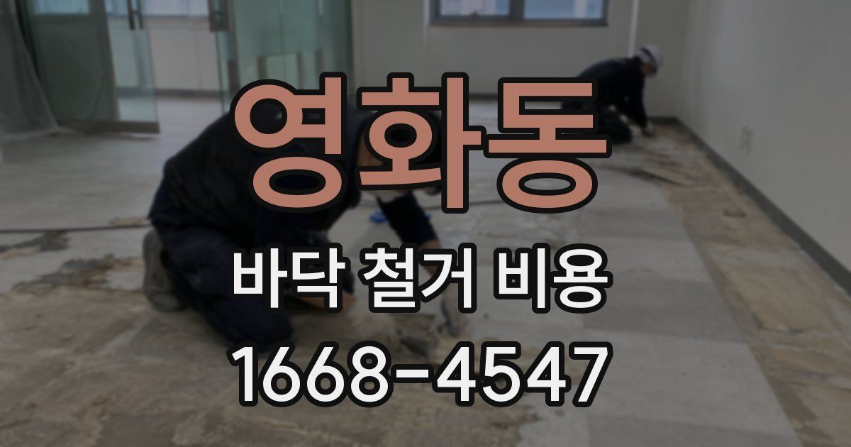 영화동 바닥 철거 비용
