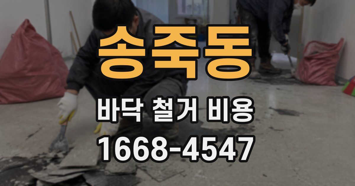 송죽동 바닥 철거 비용