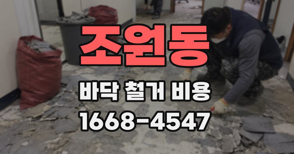 조원동 바닥 철거 비용