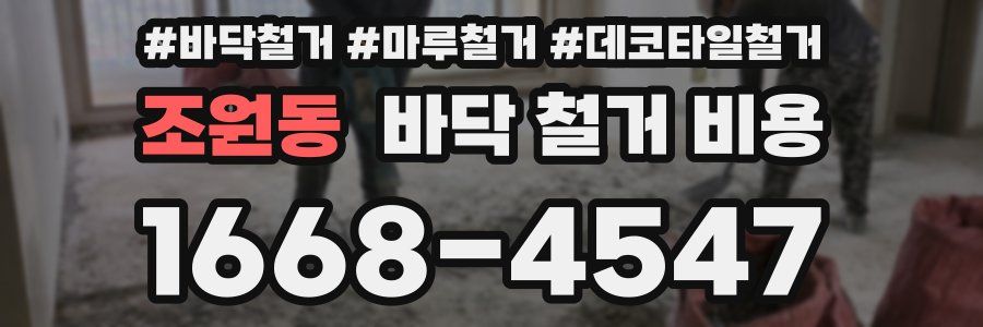 조원동 바닥 철거 비용